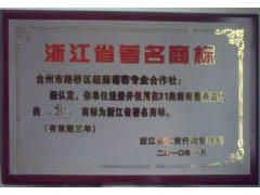 浙江省著名商标