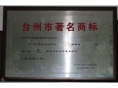 台州著名商标