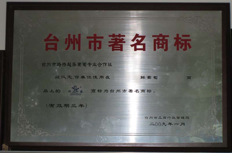 台州著名商标